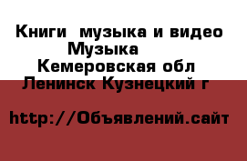 Книги, музыка и видео Музыка, CD. Кемеровская обл.,Ленинск-Кузнецкий г.